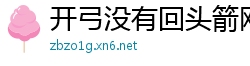 开弓没有回头箭网